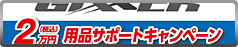 ジクサー用品20,000円分サポートキャンペーン